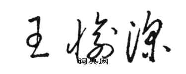 骆恒光王愉深草书个性签名怎么写