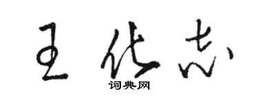 骆恒光王化志草书个性签名怎么写