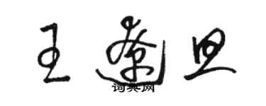骆恒光王辽旦草书个性签名怎么写