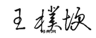 骆恒光王朴埂草书个性签名怎么写
