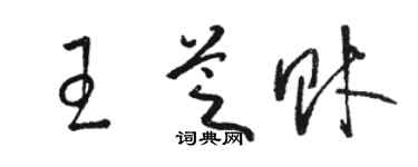骆恒光王芝财草书个性签名怎么写