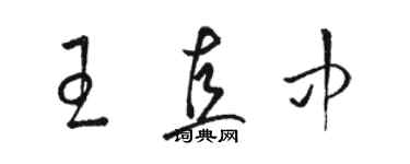 骆恒光王直中草书个性签名怎么写