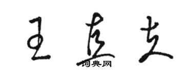 骆恒光王直夫草书个性签名怎么写