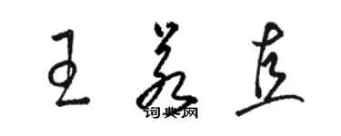 骆恒光王若直草书个性签名怎么写