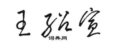 骆恒光王绍宣草书个性签名怎么写