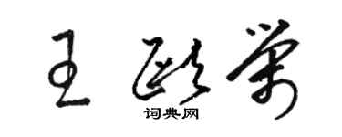 骆恒光王欧荣草书个性签名怎么写