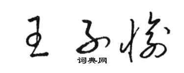 骆恒光王子愉草书个性签名怎么写