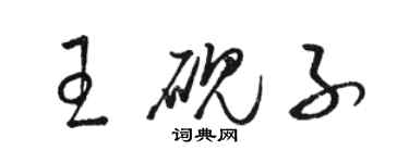 骆恒光王砚子草书个性签名怎么写