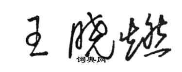 骆恒光王晓燃草书个性签名怎么写