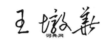 骆恒光王墩华草书个性签名怎么写