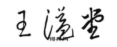 骆恒光王溢堂草书个性签名怎么写
