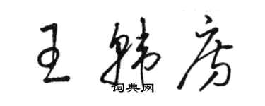 骆恒光王韩房草书个性签名怎么写
