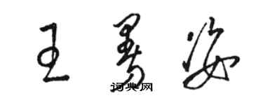 骆恒光王曼姿草书个性签名怎么写