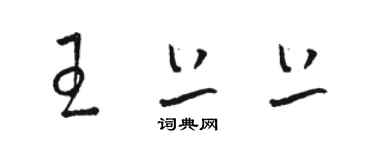 骆恒光王上上草书个性签名怎么写