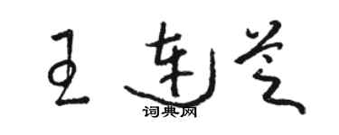 骆恒光王连芝草书个性签名怎么写