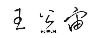 骆恒光王公宙草书个性签名怎么写