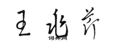 骆恒光王兆芹草书个性签名怎么写