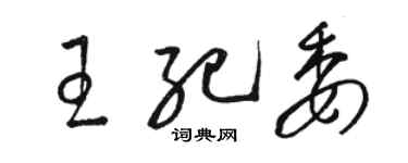 骆恒光王纪委草书个性签名怎么写