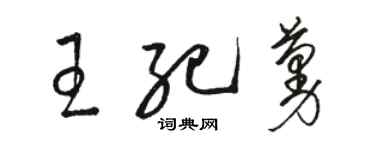 骆恒光王纪蔓草书个性签名怎么写