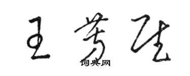 骆恒光王芳慰草书个性签名怎么写
