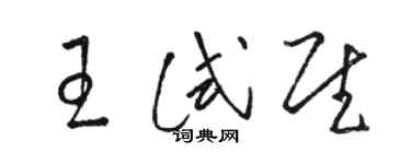骆恒光王试慰草书个性签名怎么写