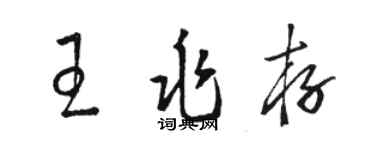 骆恒光王兆存草书个性签名怎么写