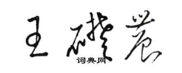 骆恒光王础农草书个性签名怎么写