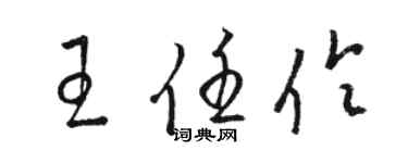 骆恒光王任伶草书个性签名怎么写