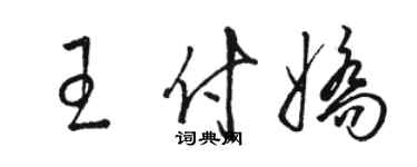 骆恒光王付娇草书个性签名怎么写