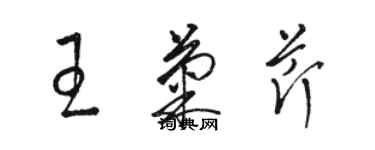 骆恒光王菊芹草书个性签名怎么写
