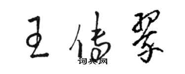 骆恒光王传翠草书个性签名怎么写