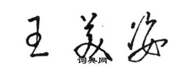骆恒光王美姿草书个性签名怎么写