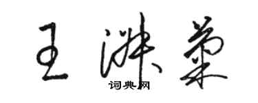 骆恒光王淑菊草书个性签名怎么写