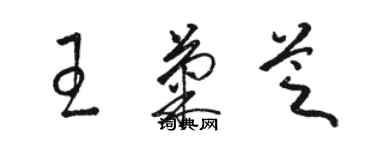 骆恒光王菊芝草书个性签名怎么写