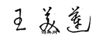 骆恒光王美莲草书个性签名怎么写