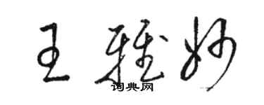 骆恒光王雅妙草书个性签名怎么写