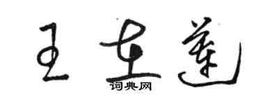 骆恒光王在莲草书个性签名怎么写