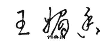 骆恒光王媚香草书个性签名怎么写