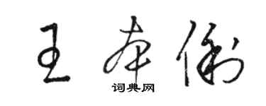 骆恒光王本俐草书个性签名怎么写