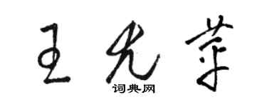 骆恒光王尤苹草书个性签名怎么写