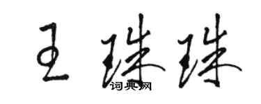骆恒光王珠珠草书个性签名怎么写