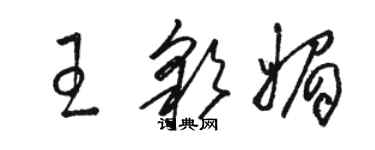 骆恒光王彩媚草书个性签名怎么写