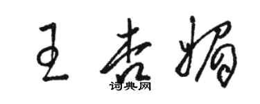 骆恒光王杏媚草书个性签名怎么写