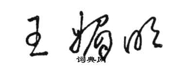骆恒光王媚明草书个性签名怎么写