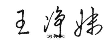 骆恒光王净妹草书个性签名怎么写