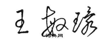 骆恒光王敏环草书个性签名怎么写