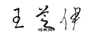 骆恒光王芝伊草书个性签名怎么写
