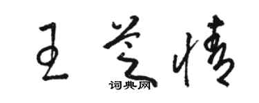 骆恒光王芝情草书个性签名怎么写