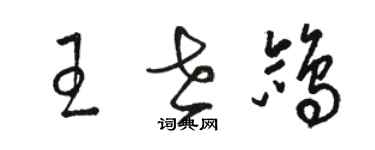 骆恒光王世鸽草书个性签名怎么写