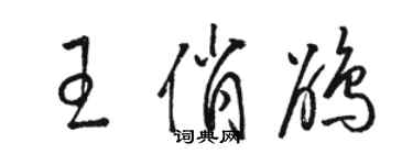 骆恒光王俏鹃草书个性签名怎么写